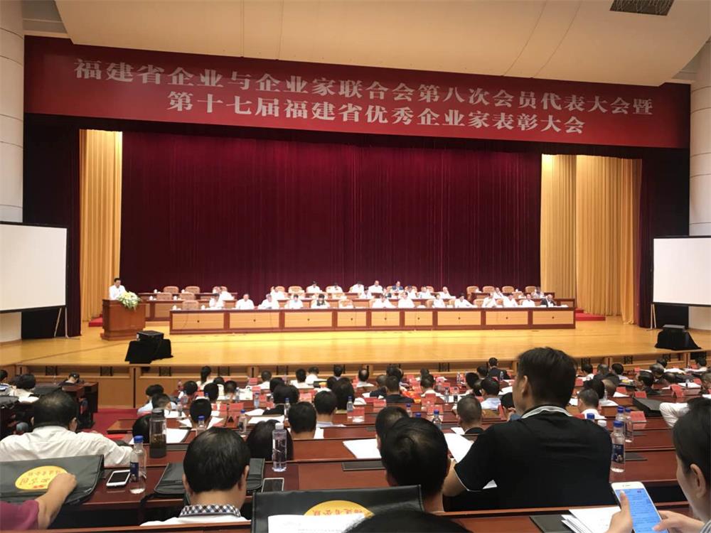 福建省企業與企業家聯合會第八次會員代表大會暨第十七屆福建省優秀企業家表彰大會