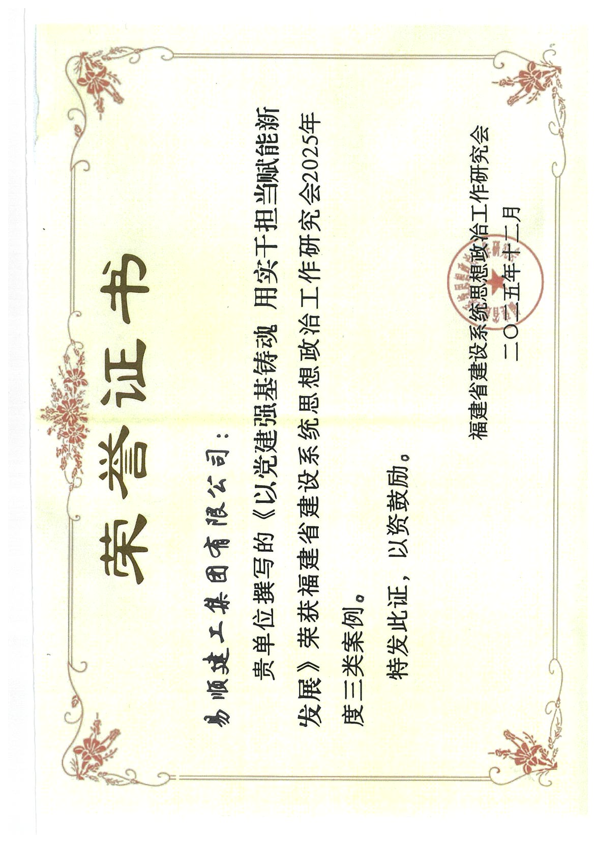 喜報！易順建工集團有限公司黨建思政案例獲評福建省建設(shè)系統(tǒng)2025年度三類案例