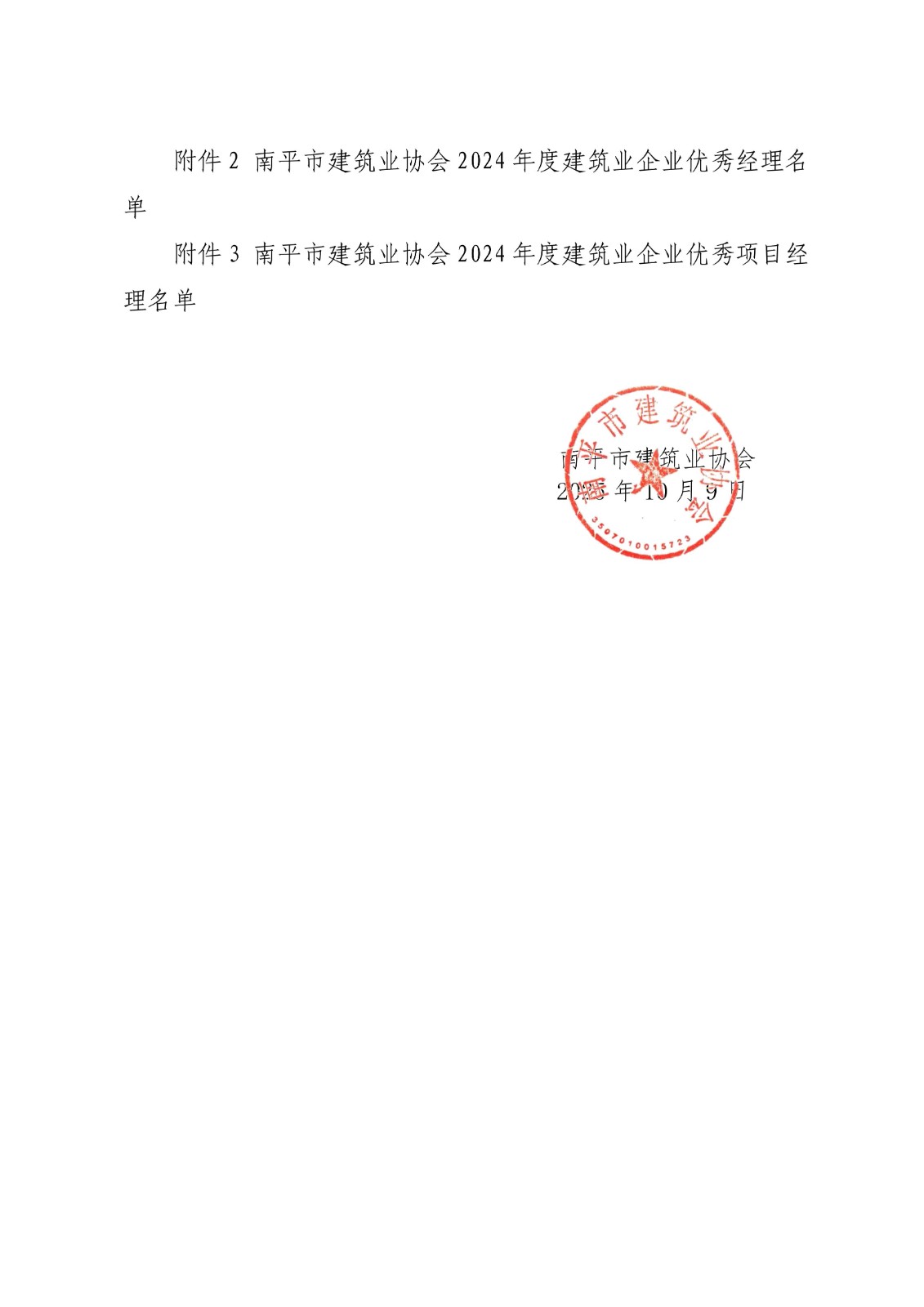 易順建工集團(tuán)連獲南平市建筑業(yè)協(xié)會2024年度多項(xiàng)榮譽(yù)