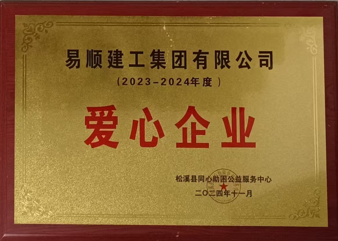 喜報！易順建工集團有限公司榮獲松溪縣同心助困公益服務中心2023——2024年度“愛心企業”