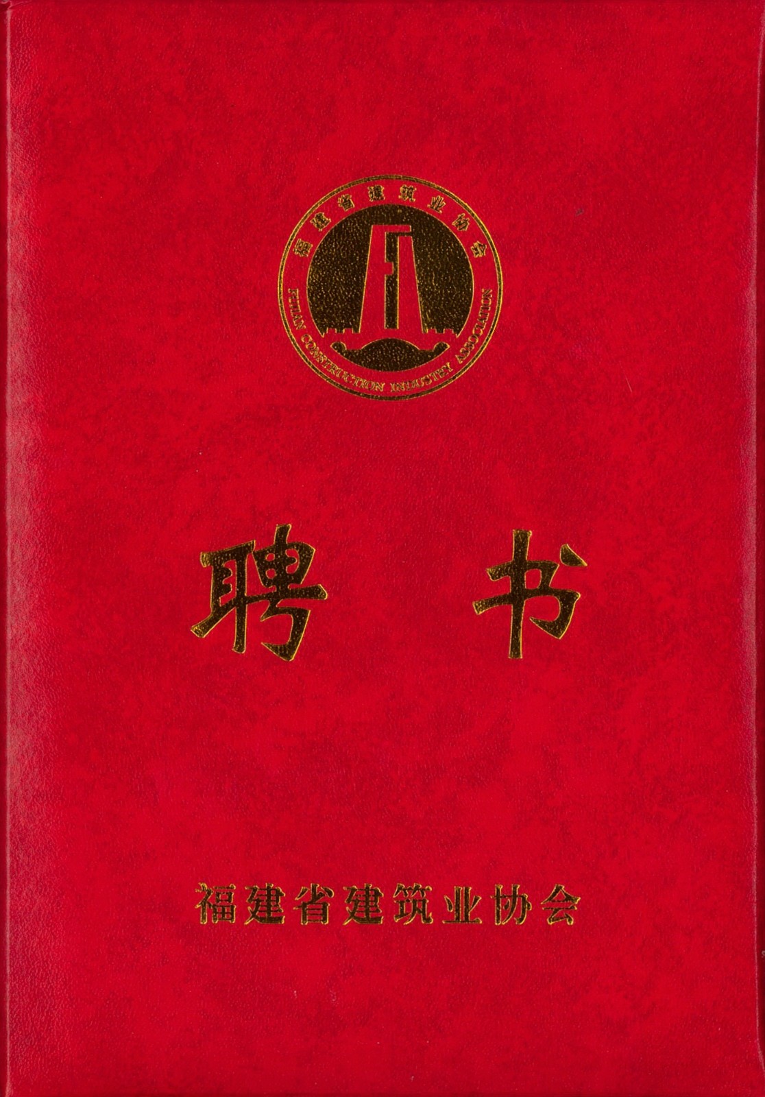 熱烈祝賀易順建工集團有限公司總經(jīng)理李晉恒被聘為福建省建筑業(yè)協(xié)會智能建造與數(shù)字化發(fā)展委員會委員。